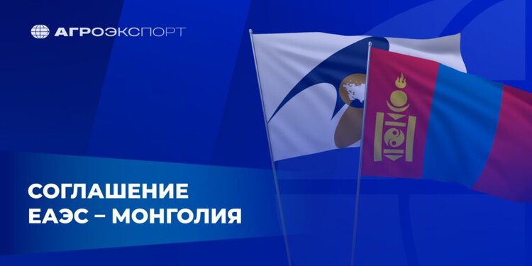 Какое значение имеет Соглашение ЕАЭС – Монголия для российских агроэкспортеров