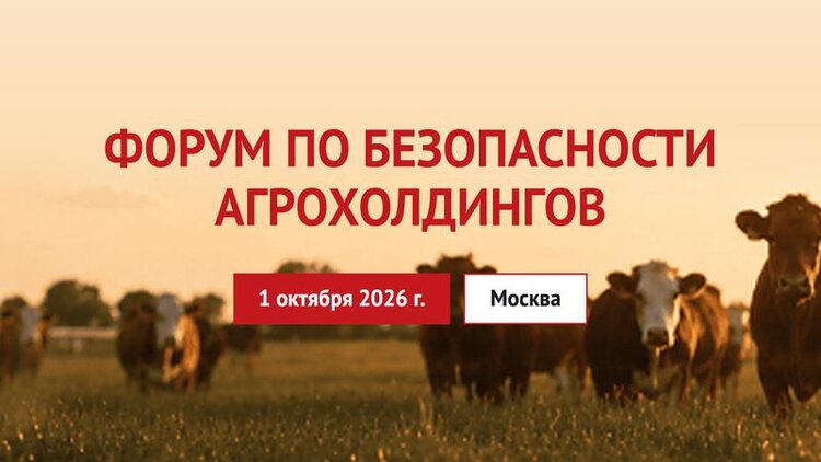 Форум по безопасности агрохолдингов - фото