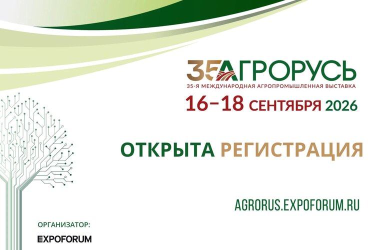 Открыта регистрация на 35-ю Международную агропромышленную выставку «АГРОРУСЬ» - фото