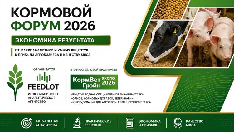 28 октября в Москве пройдет «Кормовой форум 2026: Экономика результата»