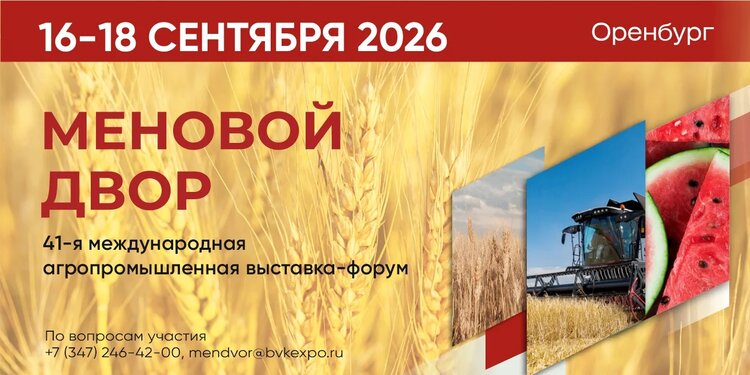 С 16 по 18 сентября 2026 года в Оренбурге состоится 41-я агропромышленная выставка-форум «Меновой двор» - фото