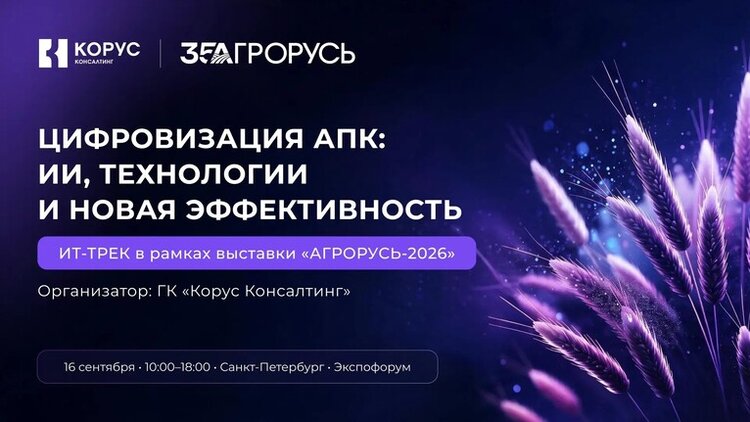 «КОРУС Консалтинг» организует ИТ-трек «Цифровизация АПК» на выставке «АГРОРУСЬ-2026» - фото