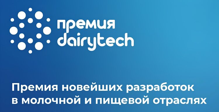 Открыт прием заявок на ежегодную отраслевую премию DairyTech