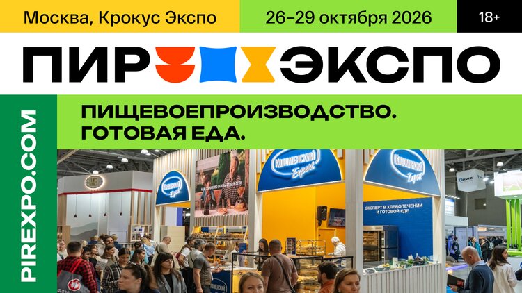 «Пищевое производство. Готовая еда»: новое направление на «ПИР Экспо» 2026 - фото