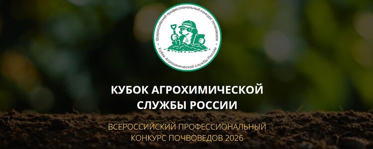РосАгрохимслужба проведет первый профессиональный конкурс почвоведов и агрохимиков - фото