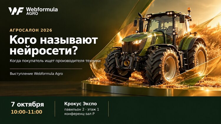 Агросалон-2026: Доклад «Видит ли вас нейросеть? Что показал замер видимости 207 предприятий — членов Ассоциации «Росспецмаш» в ИИ-поиске»