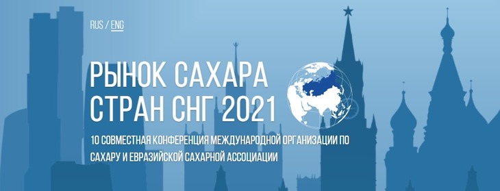 26 марта, в Москве, пройдет конференция «Рынок сахара стран СНГ 2021»