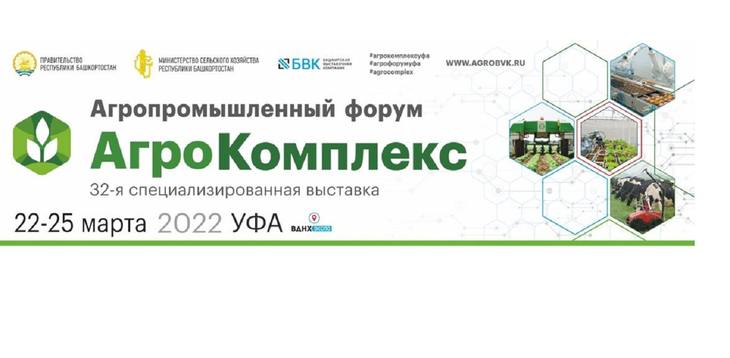 Выставка «АгроКомплекс» и Агропромышленный форум пройдут в Уфе с 22 по 25 марта 2022 года - фото