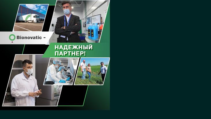 «BIONOVATIC» - независимый и надежный партнер