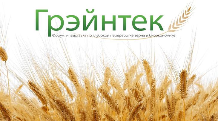 Глубокая переработка зерна и промышленная биотехнология в центре внимания на форуме «Грэйнтек»
