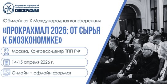 X Международная конференция «ПроКрахмал 2026: от сырья к биоэкономике» пройдет 14-15 апреля 2026 года