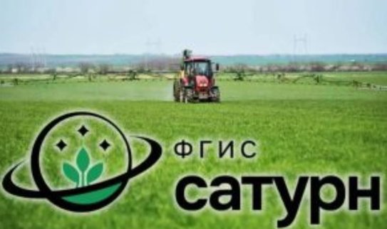 Самые частые ошибки аграриев при работе с ФГИС «Сатурн» - фото
