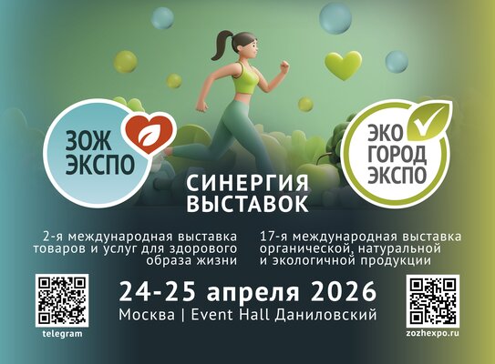 Выставки «ЭкоГородЭкспо» и «ЗОЖ-Экспо» объединились ради формирования рынка здорового и экологичного образа жизни