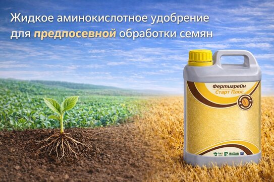 Фертигрейн Старт Плюс: стартовое аминокислотное удобрение для предпосевной обработки семян
