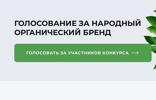 По всей стране началось голосование за звание «Народный органический бренд»