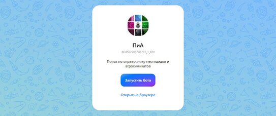 АгроXXI: Разработан справочник пестицидов и агрохимикатов для мессенджера MAX - фото