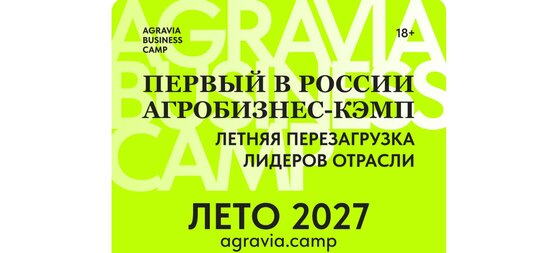 AGRAVIA BUSINESS CAMP переносится на лето 2027 года