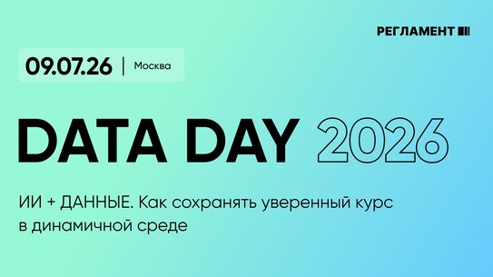 Форум Data Day 2026: как АПК переходит к управлению на основе данных и ИИ