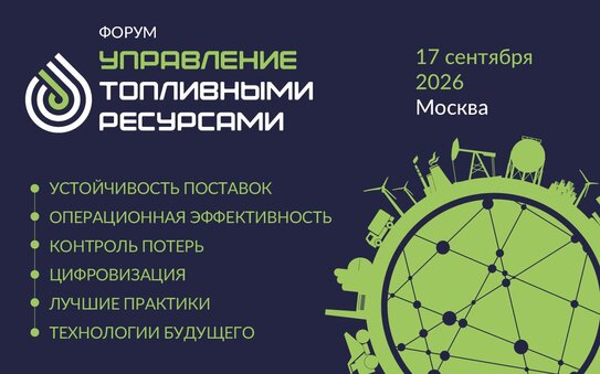 В Москве впервые состоится межотраслевая конференция, посвящённый управлению топливными ресурсами предприятий