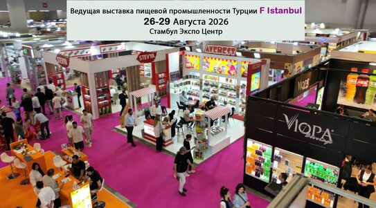 Выставка пищевой промышленности Турции F Istanbul объединит представителей отрасли 26–29 августа 2026 года