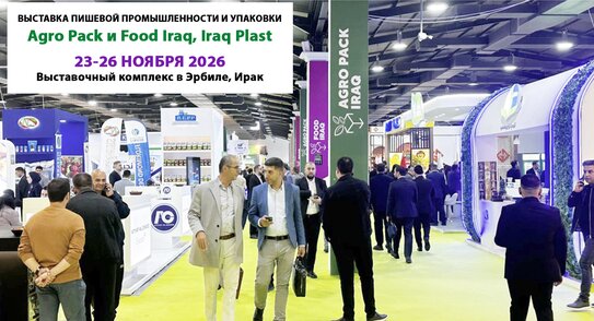 9-я Международная выставка пищевой промышленности и упаковки Agro Pack и Food Iraq, Iraq Plast