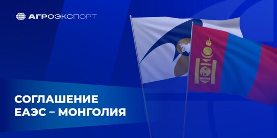 Какое значение имеет Соглашение ЕАЭС – Монголия для российских агроэкспортеров