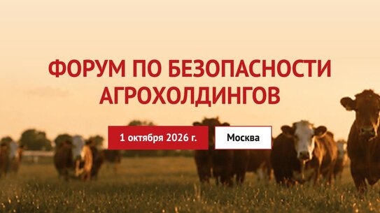 Форум по безопасности агрохолдингов