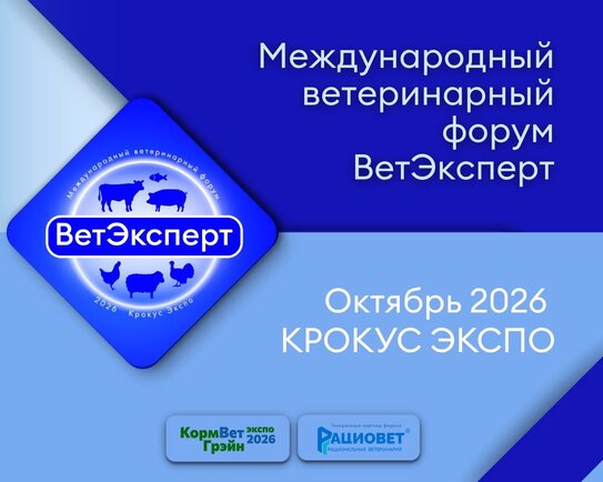 II Международный ветеринарный форум «ВетЭксперт» обсудит ключевые вызовы ветеринарии и животноводства