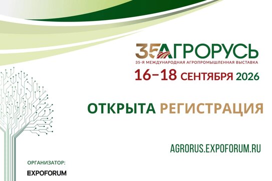 Открыта регистрация на 35-ю Международную агропромышленную выставку «АГРОРУСЬ»