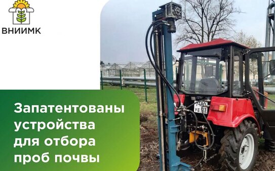Ученые ВНИИМК разработали почвоотборники для качественного агрохимического анализа