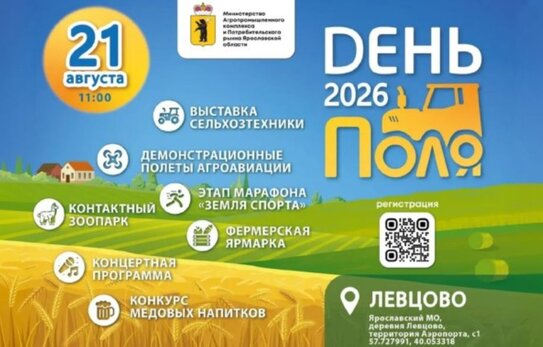 Что можно будет посмотреть на выставке День Ярославского поля – 2026