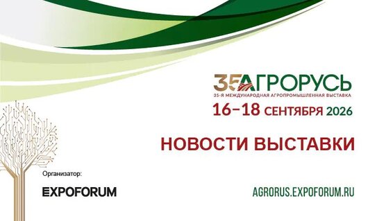 Выставка «АГРОРУСЬ-2026»: в сентябре Санкт-Петербург вновь станет центром агропромышленного бизнеса