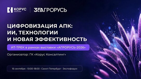 «КОРУС Консалтинг» организует ИТ-трек «Цифровизация АПК» на выставке «АГРОРУСЬ-2026»