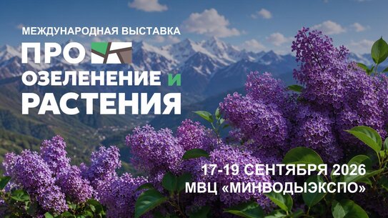 До старта Международной выставки «ПРО ОЗЕЛЕНЕНИЕ И РАСТЕНИЯ» 2 недели: новые темы и спикеры