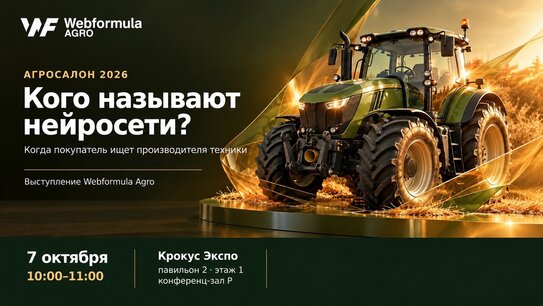Агросалон-2026: Доклад «Видит ли вас нейросеть? Что показал замер видимости 207 предприятий — членов Ассоциации «Росспецмаш» в ИИ-поиске»