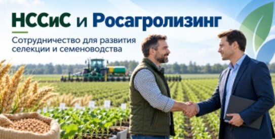 Инициатива НССиС по селекционно-семеноводческой технике развивается при поддержке Росагролизинга