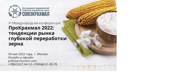 Скидка 10% на конференцию «ПроКрахмал 2022» для читателей AGROXXI