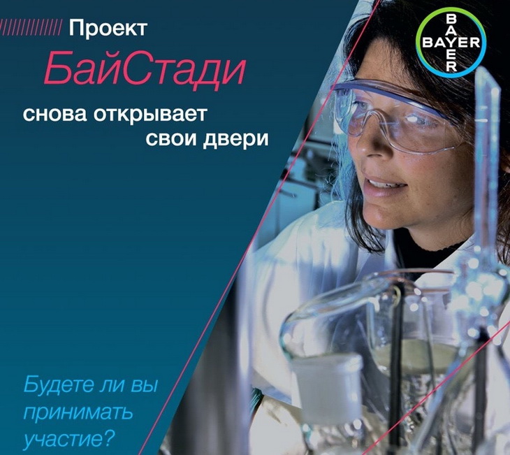 конкурс Байстади от Байер