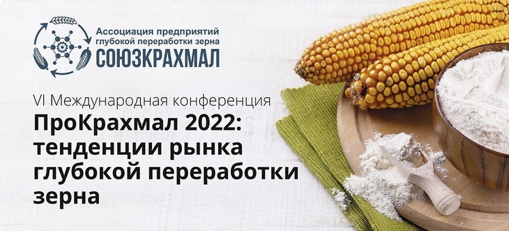 прокрахмал 2022