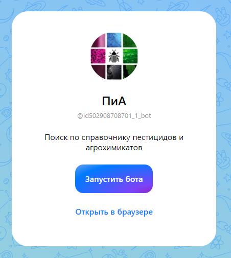 Справочник пестицидов для мессенджера MAX