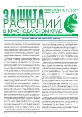 Архив номеров газеты «Защита растений» № 10kk/2007