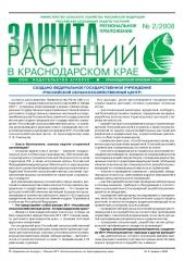 Архив номеров газеты «Защита растений» № 02kk/2008