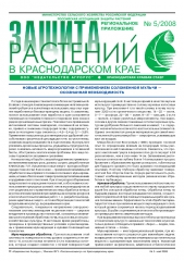 Архив номеров газеты «Защита растений» № 05kk/2008