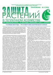 Архив номеров газеты «Защита растений» № 05th/2008