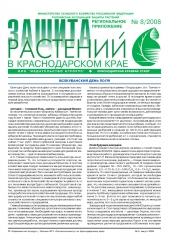 Архив номеров газеты «Защита растений» № 08kk/2008
