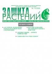 Архив номеров газеты «Защита растений» № 10/2008