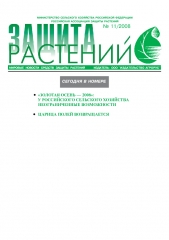 Архив номеров газеты «Защита растений» № 11/2008