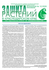 Архив номеров газеты «Защита растений» № 12kk/2008