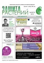 Архив номеров газеты «Защита растений» № 08/2013