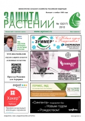 Архив номеров газеты «Защита растений» № 12/2013